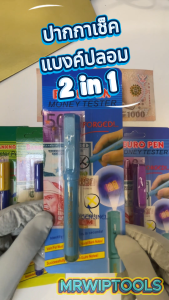 ปากกาตรวจธนบัตรปลอม ใช้ปากกาขีดลงธนบัตร ตรวจพิสูจน์ธนบัตรไทยได้ทุกชนิด ทราบผลทันที ปากกาพิเศษ