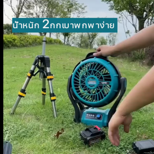 Makita CF101 พัดลมชาร์จไฟในบ้าน/AC/DC ขนาด 12 นิ้ว พร้อมไฟ LED แบตเตอรี่ 2 ก้อน ใช้งานได้ทั้งในบ้าน ตั้งแคมป์ และตกปลา – พลังแรง ลมแรง ฟังก์ชันครบ