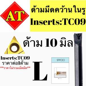 ด้ามมีดคว้านในรู Insert : TC09ขนาด ด้าม 8-12มิล