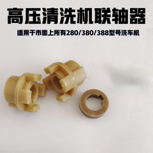 Neutral Ql280/380388 Coupling High Pressure Cleaning Machine Car Wash Brush Car Pump Motor Accessories Crankshaft Connector