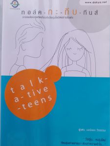 หนังสือมือสอง ทอล์ค กะ ถีบ ทีนส์ ... เรื่องราววัยรุ่น