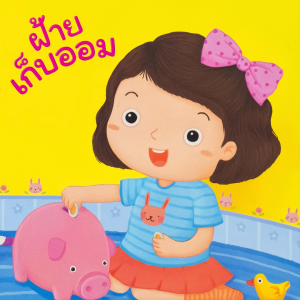 Book World หนังสือเด็ก ชุดนิทาน My Morals โครงการปลูกฝังคุณธรรมสําหรับเด็ก (มี 9 เล่ม)