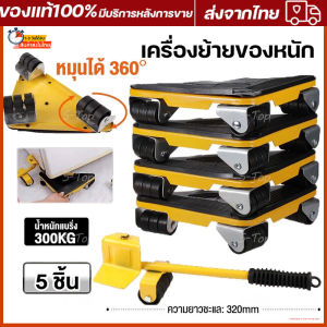 เครื่องย้ายของหนัก หมุนได้ 360องศา แบริ่งรับน้ำหนัก600KGอุปกรณ์ช่วยย้ายของ อุปกรณ์เคลื่อนย้ายเฟอร์นิเจอร์ ที่ยกของ