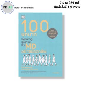 หนังสือ 100 บทบาทเพื่อก้าวสู่เส้นทางเป็น MD I เขียนโดย C. Somkurn บริหาร พัฒนาตนเอง 9786166090895
