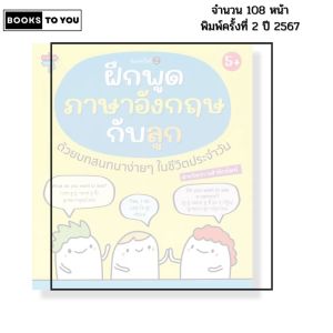 หนังสือ ฝึกพูดภาษาอังกฤษกับลูก ด้วยบทสนทนาง่ายๆ ในชีวิตประจำวัน I หนังสือเด็ก ปฐมวัย Phonics