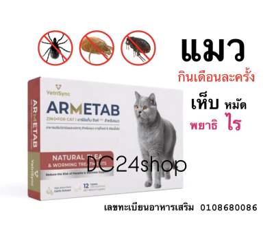 ARMETAB ZINC+ แมว ผลิตภัณฑ์เสริมอาหาร(เห็บ-หมัด-พยาธ-ไร) ดูแลผิวหนัง และทางเดินอาหารของแมว