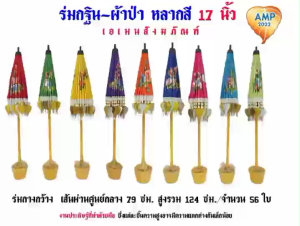 ร่มกฐิน-ผ้าป่า 10นิ้ว/12นิ้ว/14นิ้ว/17นิ้ว ขนาดใหญ่ (คละสี) (ราคาต่อ 1 ชุด)
