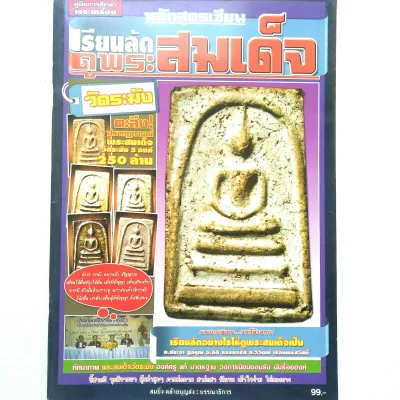 หนังสือพระ หลักสูตรเซียน เรียนลัดดูพระสมเด็จ พระสมเด็จวัดระฆังพิมพ์ใหญ่ พิมพ์ทรงเจดีย์ พิมพ์ฐานแซม พิมพ์เกศบัวตูม จำนวน 64 หน้า หนังสือ พระสมเด็จแท้