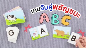 เกมจับคู่ บัตรภาพจับคู่ พยัญชนะ ABC (44คู่) สื่อการเรียนรู้วิชาภาษาอังกฤษ บัตรผลิตจากพลาสติก/ ET-347