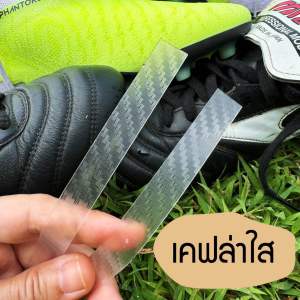 ฟิล์มติดรองเท้าสตั๊ด กันปริเปิด ถนอมรองเท้า