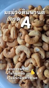 Hot Deal !! มะม่วงหิมพานต์ เกรด A จัมโบ้ 2แถม10 (ขนาดถุงละ90กรัม)