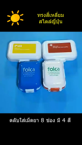 ::Wawamen-shop:: Folca Pill Box กล่องยา 8 ช่อง ตลับยา ทรงสี่เหลี่ยม สไตล์ญี่ปุ่น ตลับใส่ยา กล่องใส่ยาแบบพกพา กล่องยาพกพา ตลับใส่ยาแบบพกพา