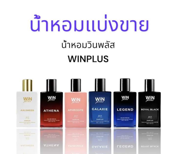 แบ่งขาย น้ำหอมวินพลัส กลิ่นผู้หญิง-ผู้ชาย น้ำหอมฝรั่งเศส🇫🇷ติดทน24 ...