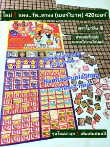 🎳ลายใหม่ เกมส์แผงวัดดวง ฉลากวัดดวง420เบอร์ (เบอร์1บาท) ฉลากวัดดวงแผงใหญ่ ตราโบว์ลิ่ง🎳รุ่นไม่แม็กด้านหลัง พิมพ์สีสวยสด👇กดเลือกลายได้