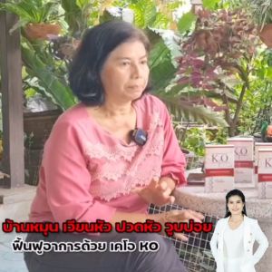 เคโอ KO ดูแลระบบเลือด 1 กล่อง 30 แคปซูล ร้านสุขภาพดีกับคุณเปิ้ล