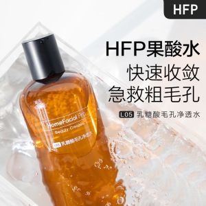 【官方正品】HFP HomeFacialPro乳糖酸净透水收缩毛孔去黑头爽肤水护肤品男女HFP homefacialpro lactose acid