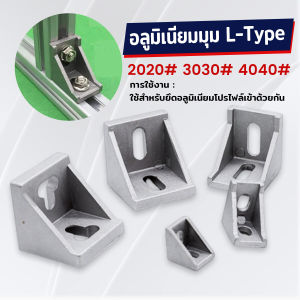 Winsome อลูมิเนียมมุม L-Type ฉากอลูมิเนียม Bracket ตัวจับฉาก ข้อต่อฉากอลูมิเนียม Aluminum Profile Corner Bracket