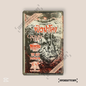 คอนเสิร์ต เปิดฝาโลง เทปคาสเซ็ต เทปคาสเซ็ท Cassette Tape เทปเพลงไทย