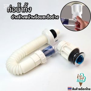 ท่อน้ำทิ้งอ่างล้างมือ สายท่ออ่างน้ำพร้อมสะดืออ่าง