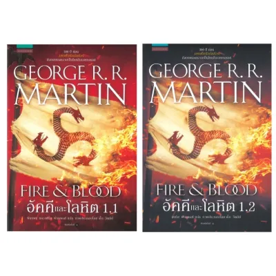 ขายหนังสือมือหนึ่ง หนังสือแปลไทย (แพคคู่ 2 เล่ม) อัคคีและโลหิต FIRE & BLOOD เล่ม 1.1 และ 1.2 ผู้เขียน: จอร์จ อาร์. อาร์. มาร์ติน ราคา 1009 บาท