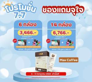 Max- Coffee กาแฟเพื่อสุขภาพ โปร7.7🔥 6 กล่อง 3466 ฿ 🔥จัด 6-9 กค.เท่านั้น (ของแถมให้แจ้งทางช่องแชทล่างซ้ายได้เลยค่ะ)