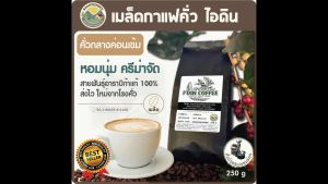 เมล็ดกาแฟอาราบิก้าคั่วกลางค่อนเข้ม กาแฟเกรดคัดเมล็ด หอม ชงได้ทั้งร้อน และ เย็น สำหรับชงกาแฟสด บรรจุ 1 ซอง 250 กรัม เมล็ดกาแฟไอดิน (เม็ดกาแฟ)