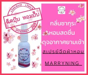 สเปฉีดผ้าหอม ปรับอากาศ By MARRYNING กลิ่นซากุระ หอมนาน 7 วัน ขจัดกลิ่นไม่พึงประสงค์ ขนาด 15มล.