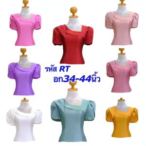 เสื้อไหมสี่เส้น เสื้อไหมผู้หญิง เสื้อใส่ไปงานแต่ง อัดกาวซับกาว อก34-44 แขนกลีบบัว รหัส RT