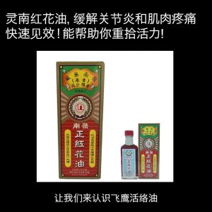 [HONG KONG]LING NAM Hung Far Medicated Oil 嶺南正紅花油60毫升 Arthritis & Muscular Pain