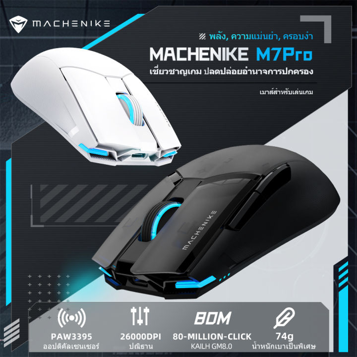 [ส่งจากไทย]Machenike M7 Pro Gaming Mouse PAW3395 เมาส์เกมมิ่ง 26000DPI สองโหมดเมาส์ไร้สายแล็ปท็อปเกมคอนโซล Ultralight เมาส์เกมมิ่ง wireless mouse