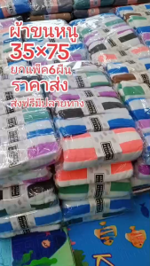 พร้อมส่ง ผ้าขนหนู ผ้าเช็ดผม ผ้าเช็ดหน้า (ขนาด35*75cm) ยกแพ็ค6ผืน เนื้อผ้านุ่ม ซับน้ำได้ดี