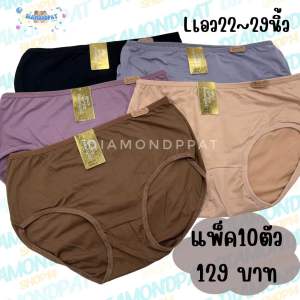 🇹🇭(10ตัว)กางเกงในผู้หญิง10ตัว129บาทLเอว22-29นิ้ว*มีราคาส่ง(ป้ายทองหนังข้างสีเข้ม)
