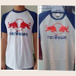 เสื้อกระทิงแดงไซส์ใหญ่