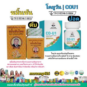ขมิ้นชัน จำนวน 1กระปุก + CoU1จำนวน 1กระปุก (ตับ-ปอด)