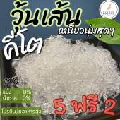 วุ้นเส้นคีโต KETO เนื้อสัมผัสเหนียวนุ่มมาก เหมือนวุ้นเส้นปกติเลย ซื้อ 5 แถม 2