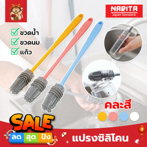 Narita แปรงซิลิโคน ล้างขวดน้ำ แก้ว ขวดนม ทำความสะอาดง่าย สไตล์ยี้ปูน
