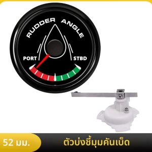 ตัวบ่งชี้ตําแหน่งหางเสือ 52 มม. พร้อมเซนเซอร์ ตัวบ่งชี้มุมหางเสือกันน้ํา 0-190 โอห์มสําหรับเรือยอชท์ RV Marine หรือเซ็นเซอร์