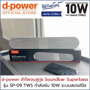 D-Power ลำโพงบลูทูธ Soundbar Superbass SSP-09 ระบบเสียง TWS 10W เบสเเน่น เสียงดี รับสายได้ ต่อทีวีได้ด้วยบลูทูธ