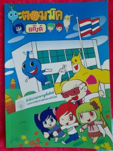 หนังสือมือสอง การ์ตูนอะตอมมิคแก๊งค์ ... เรื่องราวพลังงานปรมาณู