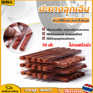 BMWA อุปกรณ์ปะยาง อะไหล่ ไหมปะยาง ตัวหนอนปะยางฉุกเฉิน สำหรับรถยนต์ รถมอเตอร์ไซค์ 1ชุดมี 50เส้น Tire repair rubber