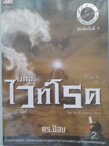 หนังสือมือสอง เดอะไวท์โรด part 1 no.2...การผจญภัยเริ่มขึ้นแล้ว เมื่อพอลและผองเพื่อนต้องเผชิญหน้ากับเจ้าแห่งมอนสเตอร์ อสูรร้ายผู้ดูแลอัญมณีเมอร์ลูล่า... THE BESTSELLER... Sci-Fi Fantasy Story
