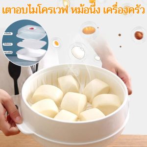 เตาไมโครเวฟ ภาชนะนึ่งแบบพิเศษ ภาชนะอุ่นอาหารร้อนสำหรับใช้ในบ้าน นึ่งซาลาเปา