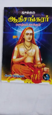 Jagath Guru Adhi Sankarar Autobiography Tamil Book