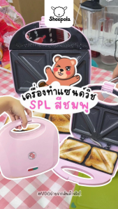 Kaidee_home เครื่องทำแซนวิชลายหมีน่ารักๆ สีชมพู ที่อบแซนวิส เครื่องอบแซนวิช เครื่องทำขนมปัง
