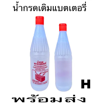 น้ำกรด เติมหม้อแบต (1ขวด )สำหรับเติมหม้อแบตเตอรี่ ช่วยเพิ่มพลังไฟให้หม้อแบตเตอรี่ราคาถูกสุดๆ