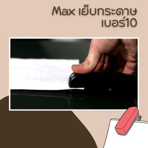 แม็กซ์เย็บกระดาษใช้กับลวดเย็บเบอร์10 ทำจากพลาสติกอย่างดี แข็งแรง และทนทานต่อการใช้งาน อุปกรณ์สำนักงาน ฐานเรียบ สามารถวางแล้วเย็บได้ สินค้าพร้อมส่ง