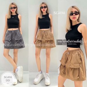 MF494  กระโปรงสั้นทรงสอบ เอวยางยืด ( ใส่เชือกรูดเอว ) ดีเทลมีกระเป๋าล้วงข้าง และกระเป๋าหน้า 2 ข้าง มีที่รูดกันของตกได้ ไม่ต้องกลัวโป๊เพราะมีซับในกางเกงด้วยค๊า ดีไซน์เท่ห์ แซ่บ และเฟี๊ยสแบบสุดๆ จะแมตส์กับเสื้อสไตล์ไหนก้อเอาอยู่ทุกลุคส์กันเลยค๊า ไม่มีถือว่า