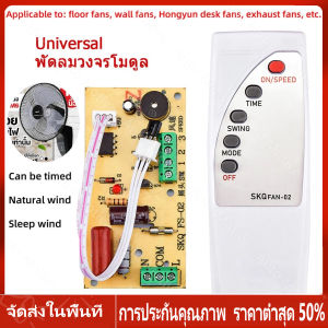 【ร้านไทย จัดส่งภายใน 24 ชั่วโมงใ】 บอร์ดดัดแปลงรีโมทคอนโทรลพัดลม AC110-220V บอร์ดควบคุมระยะไกลโมดูลพัดลมสากล รีโมทคอนโทรลพัดลมสากล รีโมทพัดลม ตัวแปลง ตัวแปลงรีโมทพัดลม DIY ชุดรีโมทคอนโทรลพัดลม