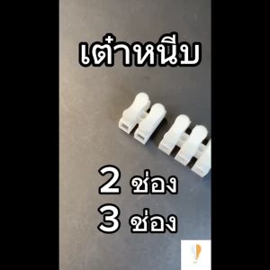เต๋าหนีบสายไฟ ต่อสายไฟ 3ช่อง สำหรับเชื่อมสายไฟ Push wire Connector 250V