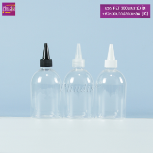 ขวด PET 300มล.ระฆัง ใส+หัวหยดปากปลายแหลม (IC) ขวดแบ่ง ใส่ น้ำหมึก น้ำยาเคมี เครื่องสำอาง..COD
